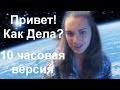 Enjoykin — Привет! Как Дела? 10 часовая версия 