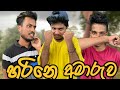 හරිනෙ අමාරුව I Hari Ne Amaruwa I Waliya I Sinhala Comedy I Srilanka