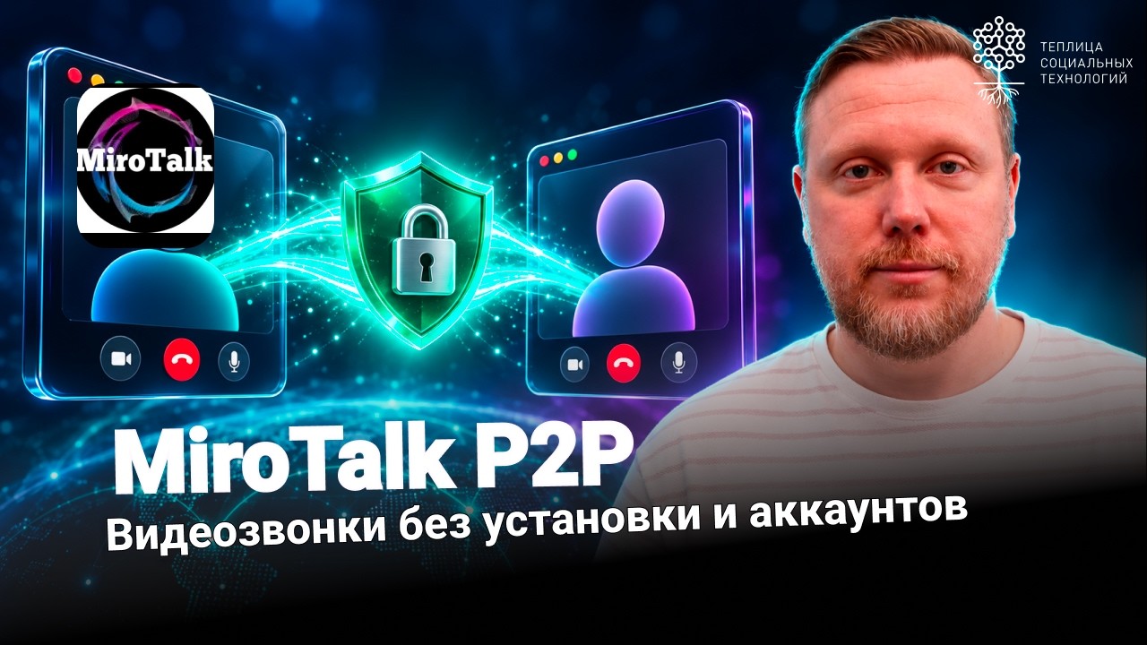 MiroTalk P2P: видеозвонки без установки и аккаунтов