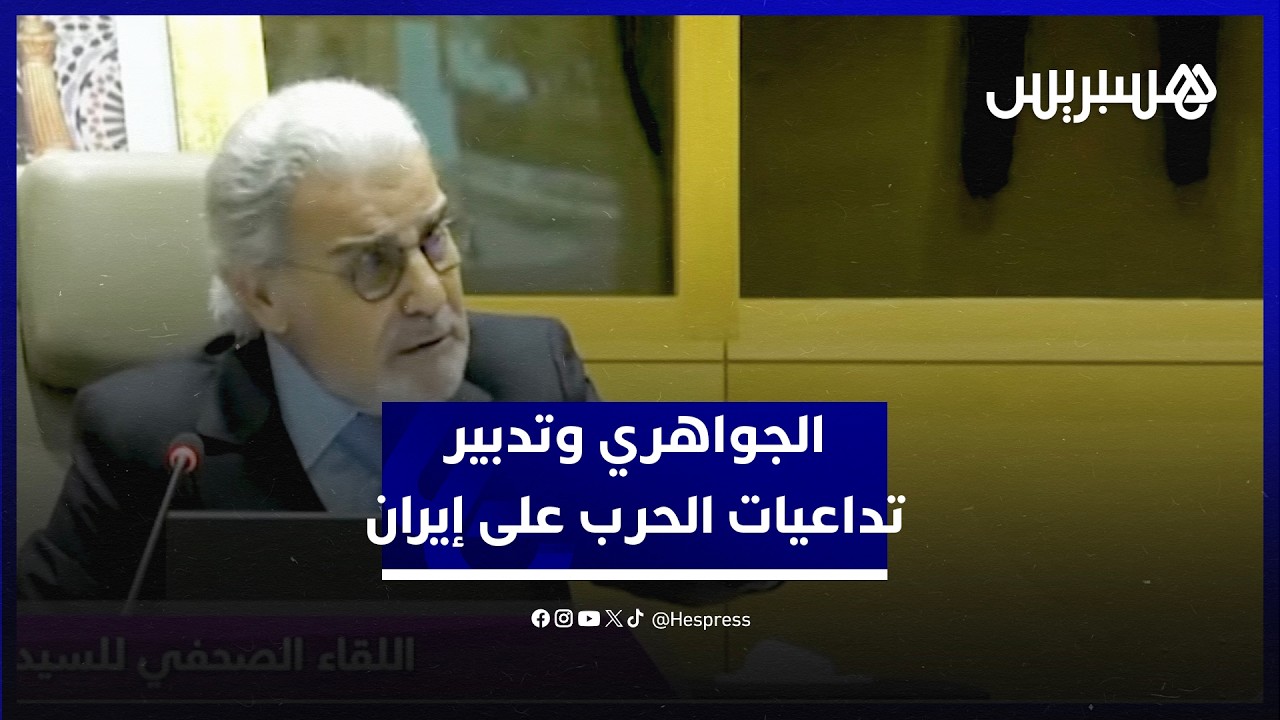 الجواهري: التجربة المكتسبة من الأزمات على مدى 15 سنة جعلتنا قادرين على تدبير تداعيات الحرب على إيران thumbnail