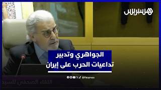 الجواهري: التجربة المكتسبة من الأزمات على مدى 15 سنة جعلتنا قادرين على تدبير تداعيات الحرب على إيران thumbnail
