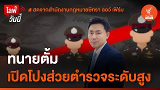 "ทนายตั้ม" แถลงเปิดโปงส่วยตำรวจระดับสูง | 26 มี.ค. 67