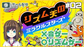 リズムゲーであそぶ（音ゲーじゃないよ） 02【リズム天国 ミラクルスターズ】
