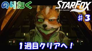 【のり】#3 ※ネタバレ注意！スターフォックス（switch2）【実況】