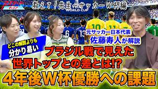 【サッカー日本代表】ブラジル戦で見えた世界との差とは？佐藤寿人が4年後W杯優勝への課題を徹底解説
