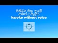 pinibara seetha yame me/සමන් ද සිල්වා/karoke/ without voice.