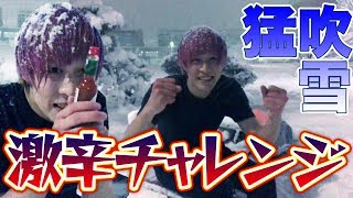 【無謀】辛いものがあれば、どんな寒さも耐えられるはず！【大雪】