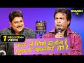 सुनील पाल की मस्ती भरी कॉमेडी हंसी का �