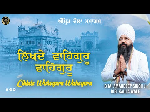 Likhde Waheguru Waheguru | Amritvela Samagam | Kavita | Bhai Amandeep Singh Ji | Bibi Kaulan Ji Wale