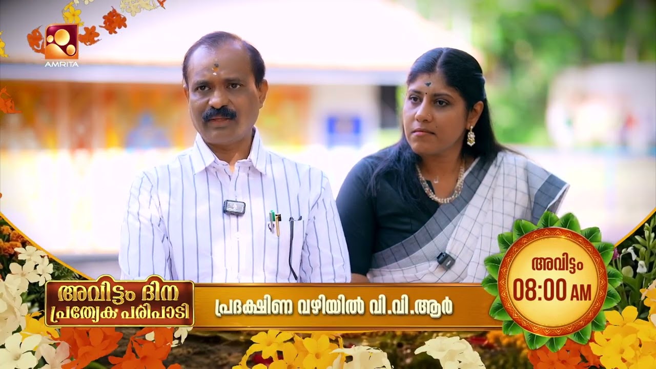 വി വി രാജേഷിന്റെയും കുടുംബത്തിന്റെയും വിശ്വാസ ലോകത