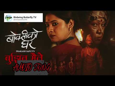 Bujhina Maile - BOKSI KO GHAR Nepali Movie Audio Song | Prakash Saput, Keki, Samikshya, Sulaksh...