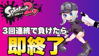 【スプラトゥーン2】三回連続で負けたら即終了！