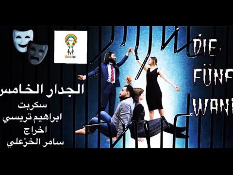 , title : 'مسرحية الجدار الخامس فريق ضونا  Die fünfte wand DAUNA Gruppe'
