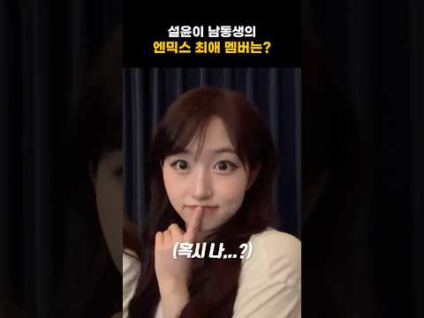 [엔믹스] 설윤 남동생의 최애가 궁금한 오해원 ㅋㅋㅋㅋ
