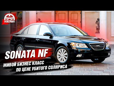 Sonata NF Бизнес класс по цене Соляриса Автоподбор OkAuto