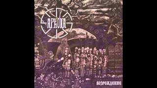 Arkona - Возрождение (Vozrozhdenie) (full album