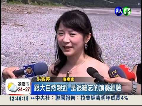 太魯閣峽谷音樂節 大自然當舞台