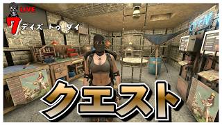 【7 Days to Die】ティア6目指してクエスト回し バージョン3.0 #7