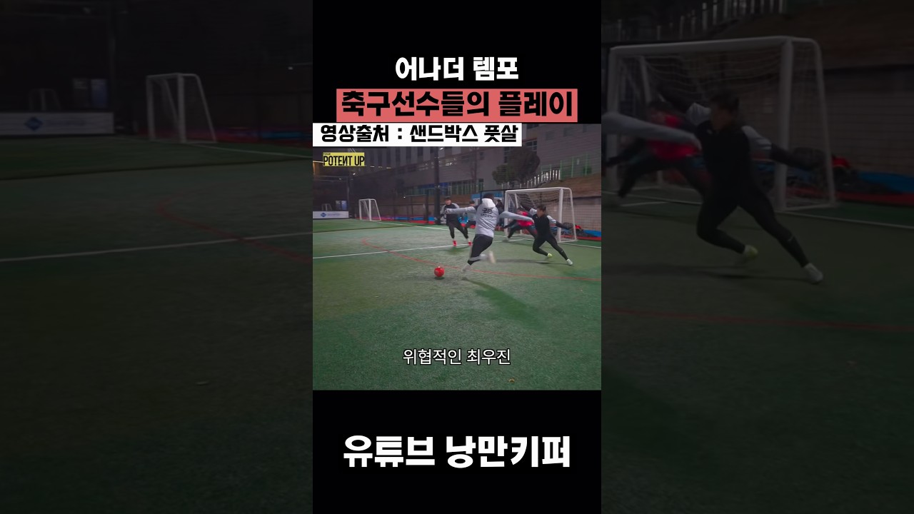 축구선수들의 풋살 플레이