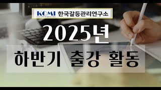 [한국갈등관리연구소]2025년 하반기 강의할동