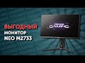 Монитор Игровой 27" Neo M2733P-TD 1920x1080 16:9 IPS 165ГЦ (2HDMI+DP) Black - видео #7