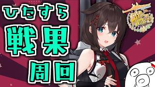 【野分組戦果部】明日メンテ！梅雨任務片付け忘れずに【艦これ】