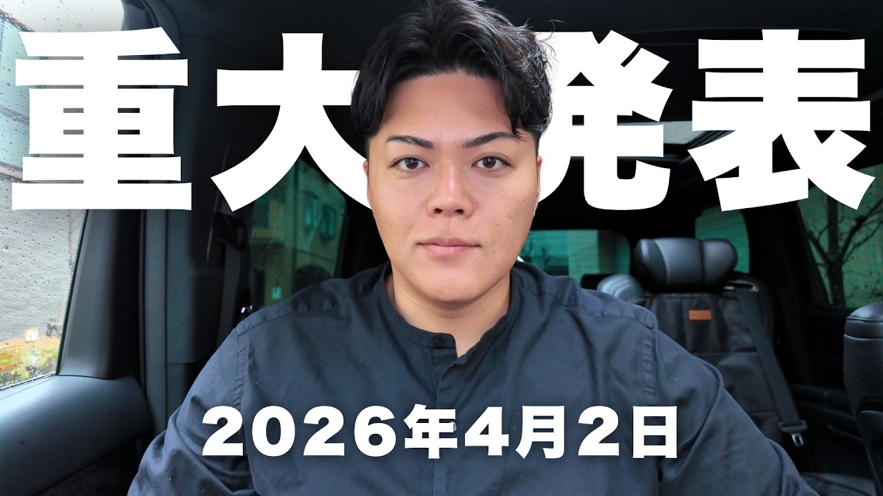 【重大発表】2026年4月2日