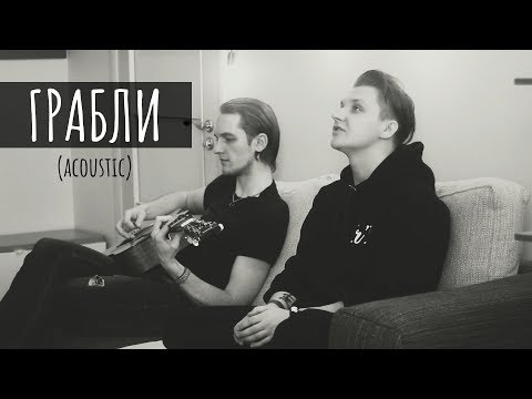 кэвин дэйл - грабли | acoustic (feat. dmitry neverovsky)