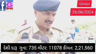 પોરબંદર ગ્રામ્ય વિસ્તારોમાંથી ઝડપાયેલા દારૂના જથ્થા નો નાશ કરાયો