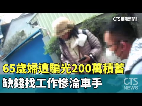 65歲婦遭騙光200萬積蓄　缺錢找工作慘淪車手