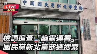 檢調追查「幽靈連署」國民黨新北黨部遭搜索