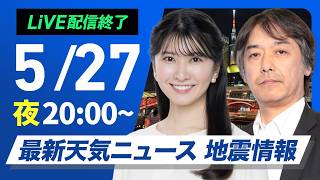 【ライブ】最新天気ニュース・地震情報 2026年5月27日(水) ／九州と四国は強雨に注意 東海や関東はスッキリしない空〈ウェザーニュースLiVEムーン・駒木結衣／宇野沢達也〉