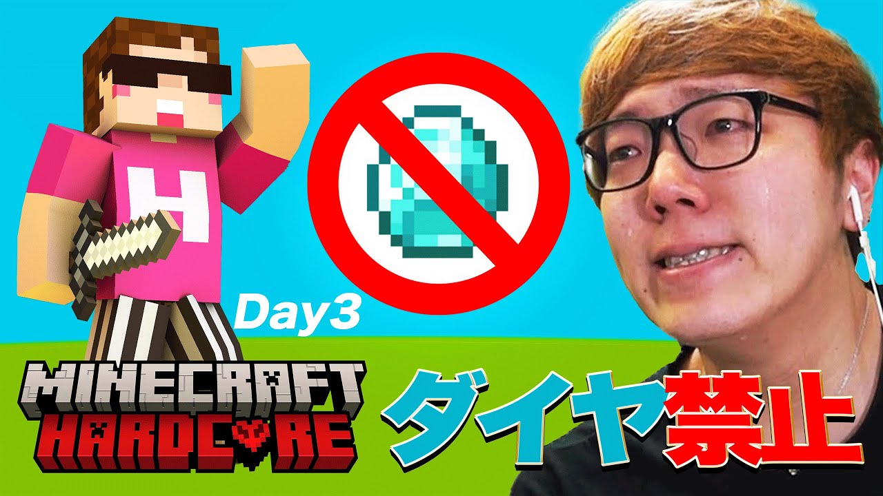 ヒカキンのダイヤ禁止マインクラフトハードコア【シーズン1 - Day3】