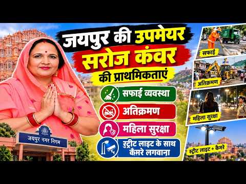 जयपुर की सफाई और सुरक्षा पर क्या बोलीं उपमेयर सरोज कंवर? देखें एक्सक्लूसिव इंटरव्यू