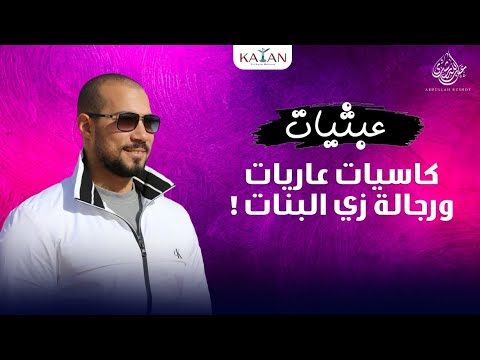 عبثيات | ١٣- البناطيل المقطعة