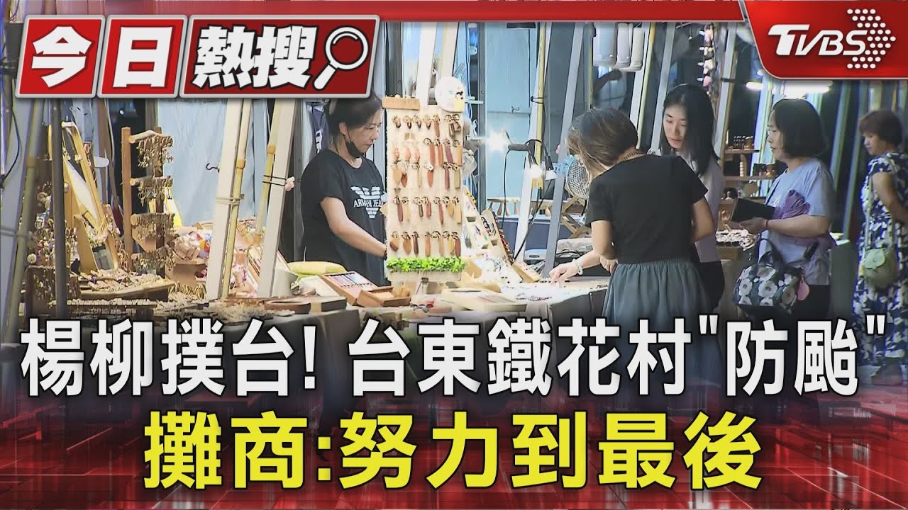 楊柳撲台！台東鐵花村「防颱」攤商：努力到最後