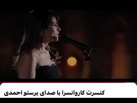 Parastoo Ahmadi at Karvansara از خون جوانان وطن لاله دمیده، پرستو احمدی