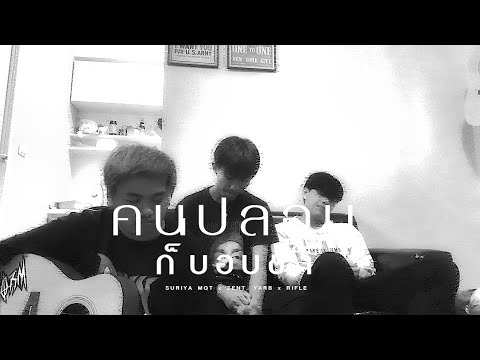 SURIYA MQT x ZENTYARB x RIFLE - คนปลอบก็บอบช้ำ (MV)