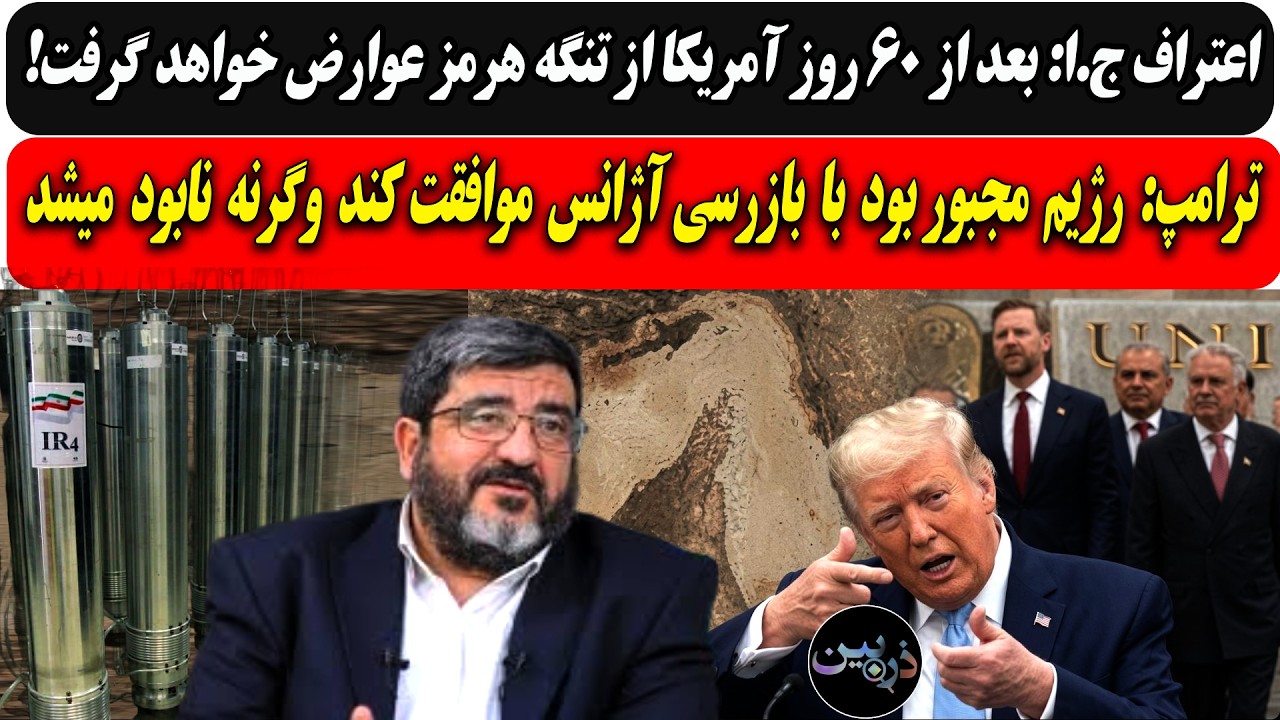 اعتراف ج.ا: بعد۶۰ روز آمریکاعوارض تنگه را میگیرد/ترامپ:رژیم مجبور بود با بازر?