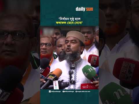 নির্বাচন সু্ষ্ঠু হলে ফলাফল মেনে নেবো: দেলোয়ার হোসেন | Daily Sun Bangla