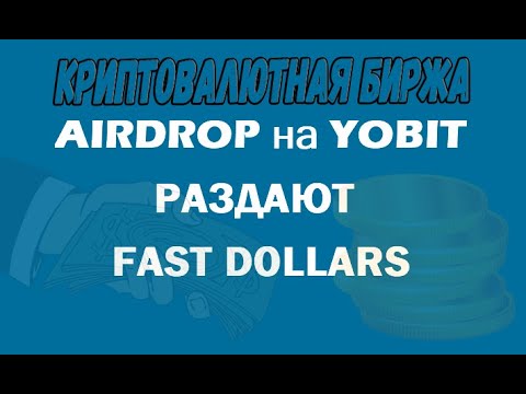 AIRDROP на YOBIT || FAST DOLLARS crypto/defi/earn/airdrop