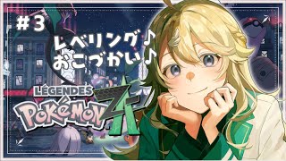 【Pokémon LEGENDS Z-A】#3 脳筋バトルはいったんSTOP✋【にじさんじ/東堂コハク】