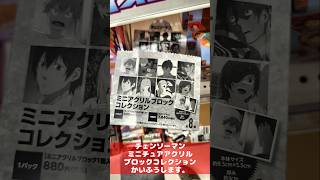 【 #チェンソーマン  】チェンソーマン、ミニチュアアクリルブロックコレクションかいふうします。　#shorts