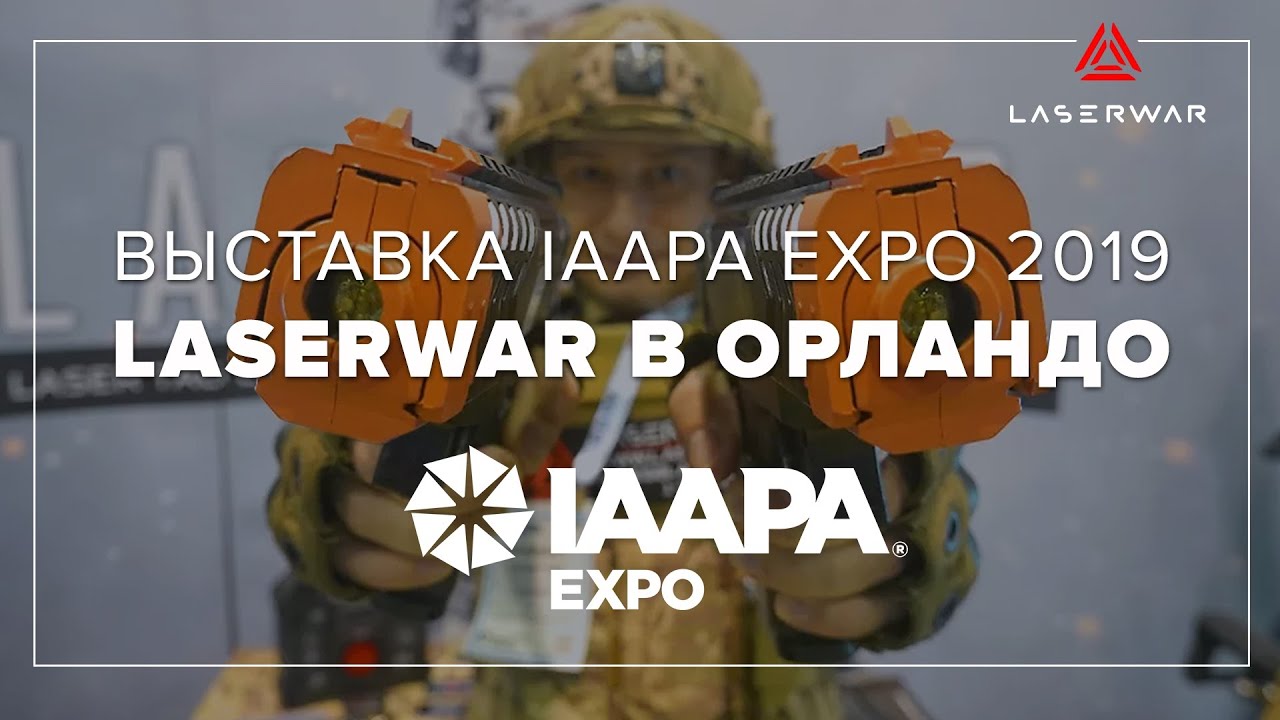 IAAPA Expo 2019: LASERWAR в Орландо