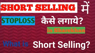WHAT IS SHORT SELL ? How to Place an Order in Sharekhan