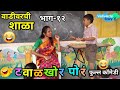 वाडीवरची शाळा भाग १२ SHALA EP 12 टवाळखोर Vadivarchi 