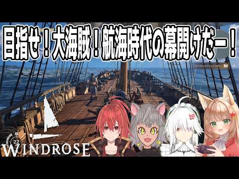 【ウィンドローズコラボ】目指せ大海賊！航海時代の幕開けだー！【伏見くずは/VTuber】