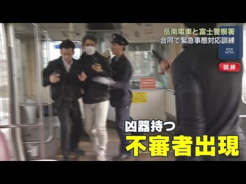 YouTube Video 電車内に凶器を持って乗務員を威嚇する不審者が出現したとの想定で警察との合同緊急事態訓練　静岡・富士市「岳南電車」