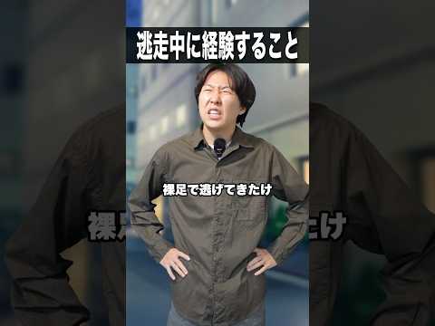 逃走中に経験すること🏃💨 #shorts #逃走中