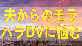 テレフォン人生相談📚 夫からのモラハラDVに悩む妻30年間の我慢と離婚の選択病気性格